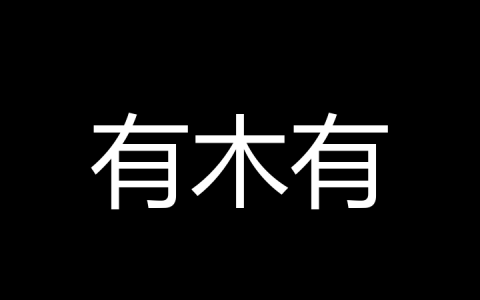 有木有是什么梗？