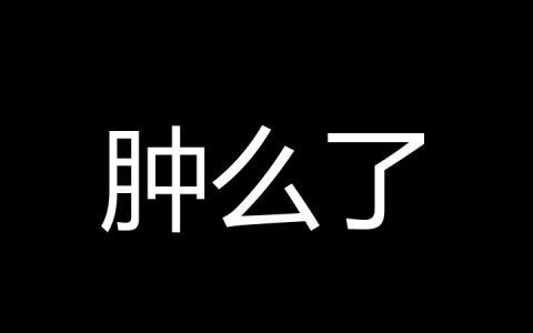 肿么了是什么梗？