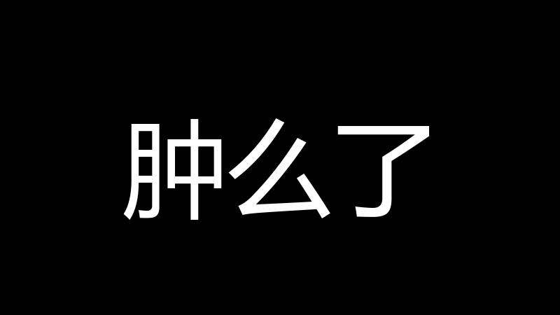 肿么了
