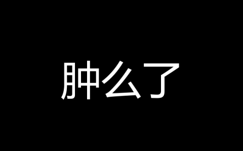肿么了是什么梗？