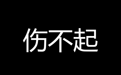 伤不起是什么梗？