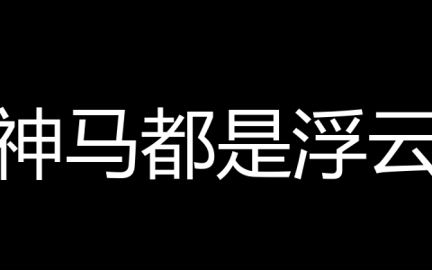 神马都是浮云是什么梗？