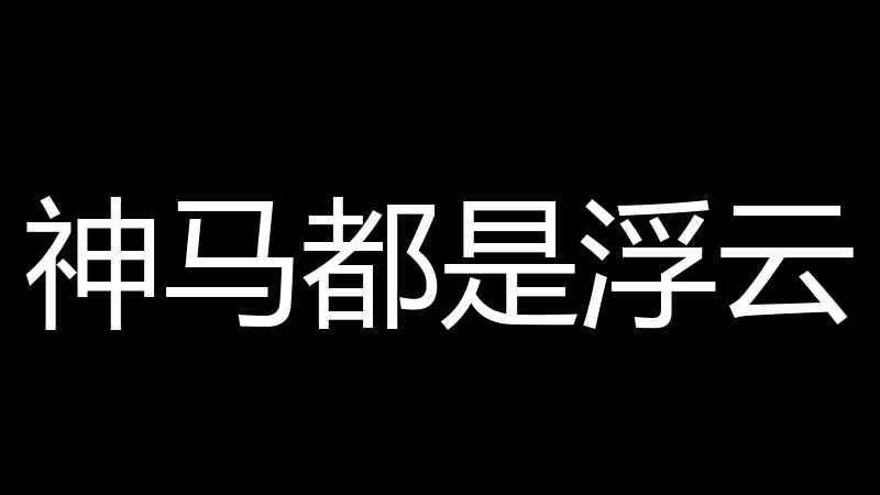 神马都是浮云