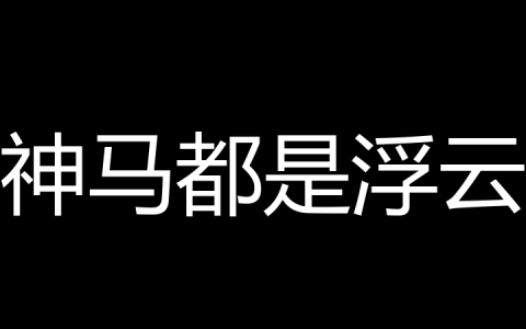 神马都是浮云是什么梗？