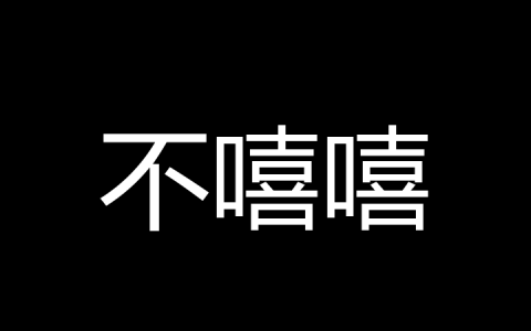 不嘻嘻是什么梗？