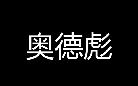 奥德彪是什么梗？