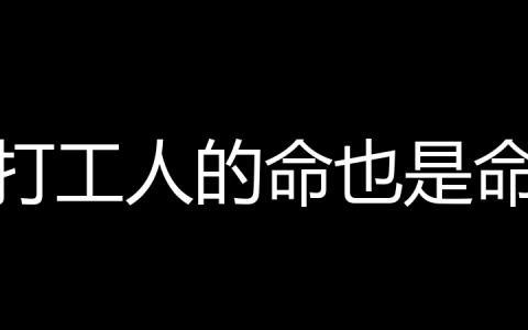 打工人的命也是命是什么梗？