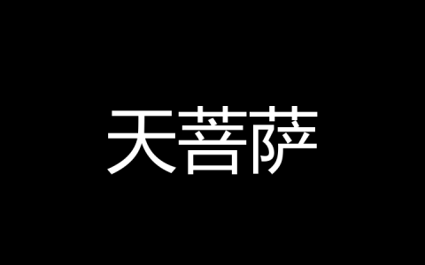 天菩萨是什么梗？