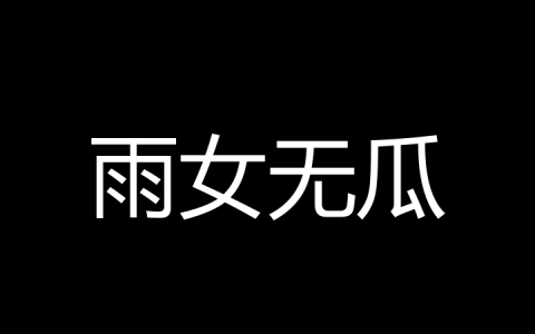 雨女无瓜是什么梗？