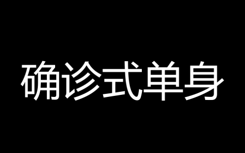 确诊式单身是什么梗？