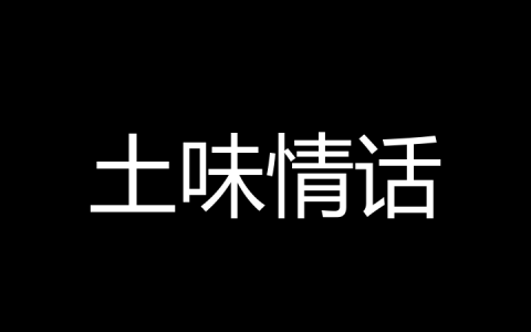 土味情话是什么梗？
