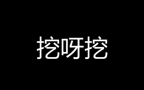 挖呀挖是什么梗？