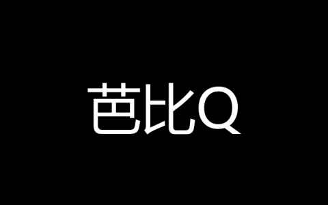 芭比Q是什么梗？