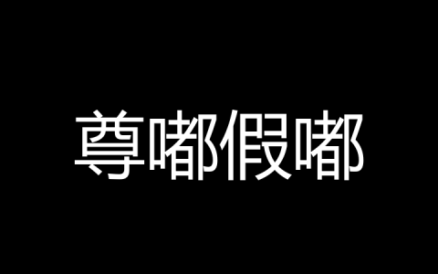 尊嘟假嘟是什么梗？