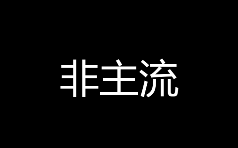 非主流是什么梗？