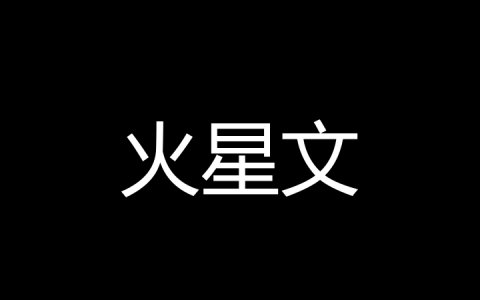 火星文是什么梗？