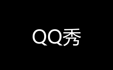 QQ秀是什么梗？