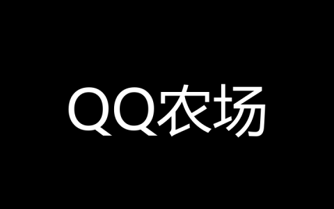 QQ农场是什么梗？