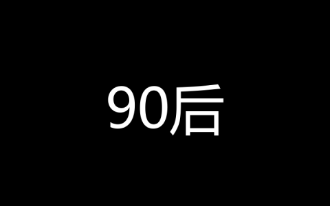 90后是什么梗？