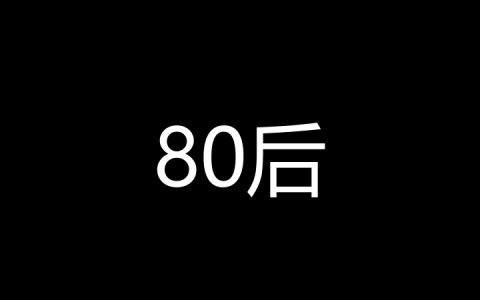 80后是什么梗？