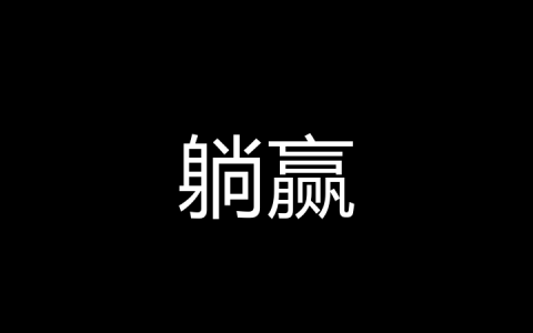 躺赢是什么梗？