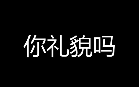 你礼貌吗是什么梗？
