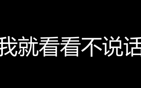 我就看看不说话是什么梗？