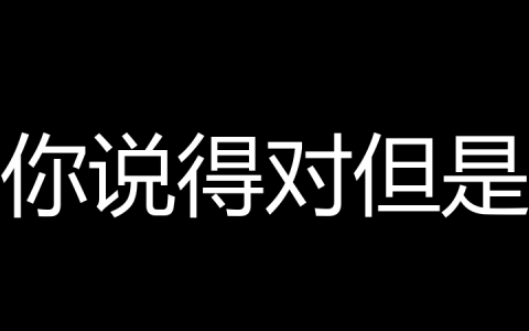 你说得对但是是什么梗？