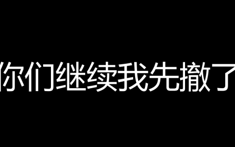 你们继续我先撤了是什么梗？