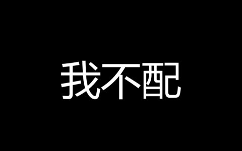 我不配是什么梗？