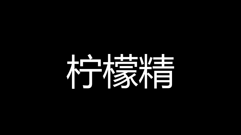 柠檬精