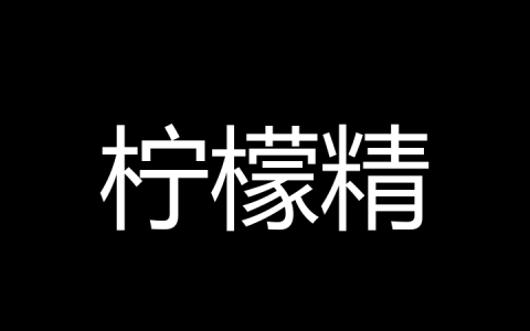 柠檬精是什么梗？