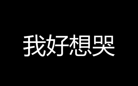我好想哭是什么梗？