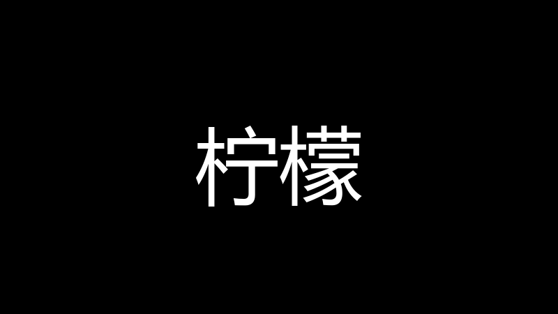柠檬