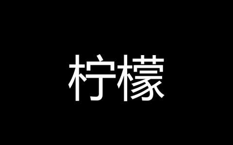 柠檬是什么梗？