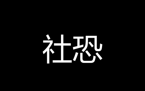 社恐是什么梗？
