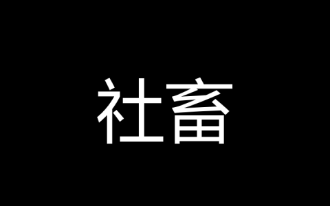 社畜是什么梗？