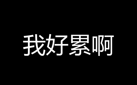 我好累啊是什么梗？