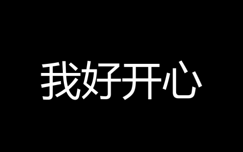 我好开心是什么梗？
