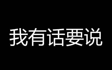 我有话要说是什么梗？