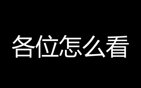 各位怎么看是什么梗？