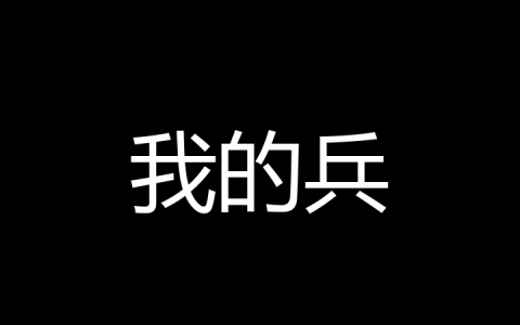 我的兵是什么梗？