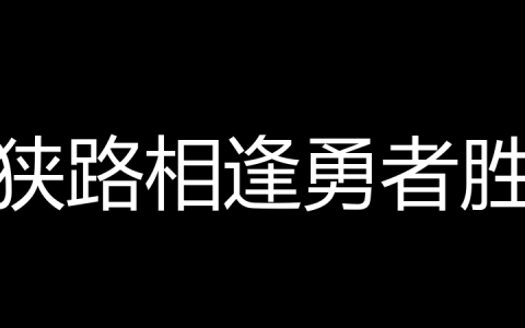 狭路相逢勇者胜是什么梗？