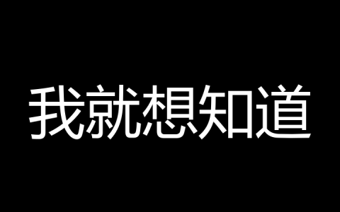 我就想知道是什么梗？