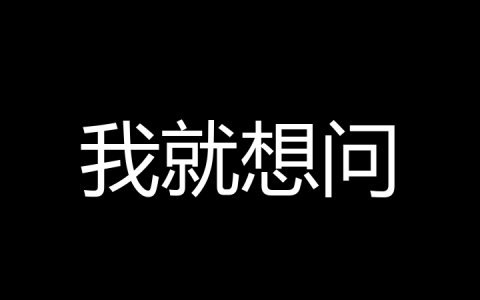 我就想问是什么梗？