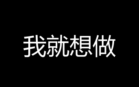 我就想做是什么梗？