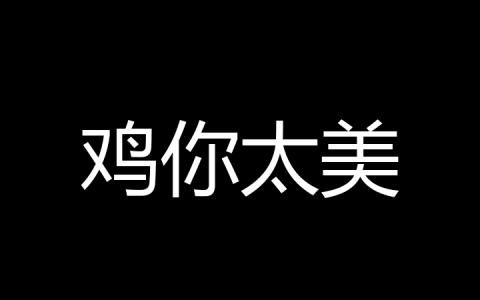 鸡你太美是什么梗？