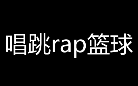 唱跳rap篮球是什么梗？