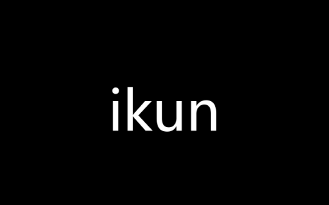 ikun是什么梗？