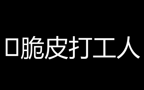 ‌脆皮打工人是什么梗